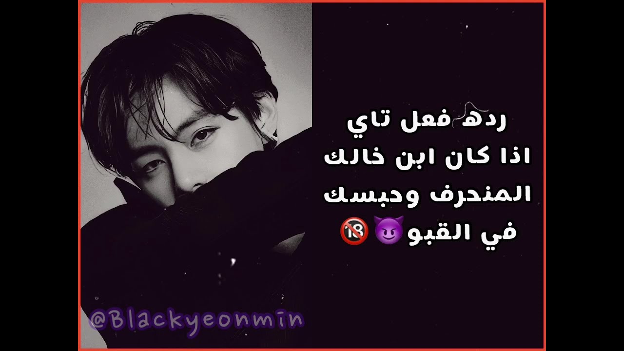 رده فعل /(تايهيونغ )ابن خالك المنحرف اذاامك دعت خالك الى العشاء وغتصبك في القبو (منحرف)🔞🔞p1