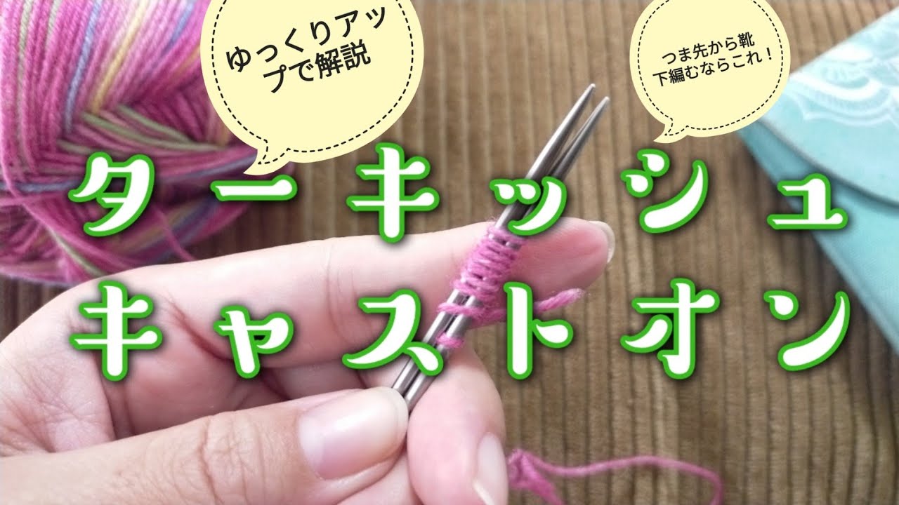 【つま先の編み方🧦】大好きな作り目ターキッシュキャストオンをゆっくりアップで解説
