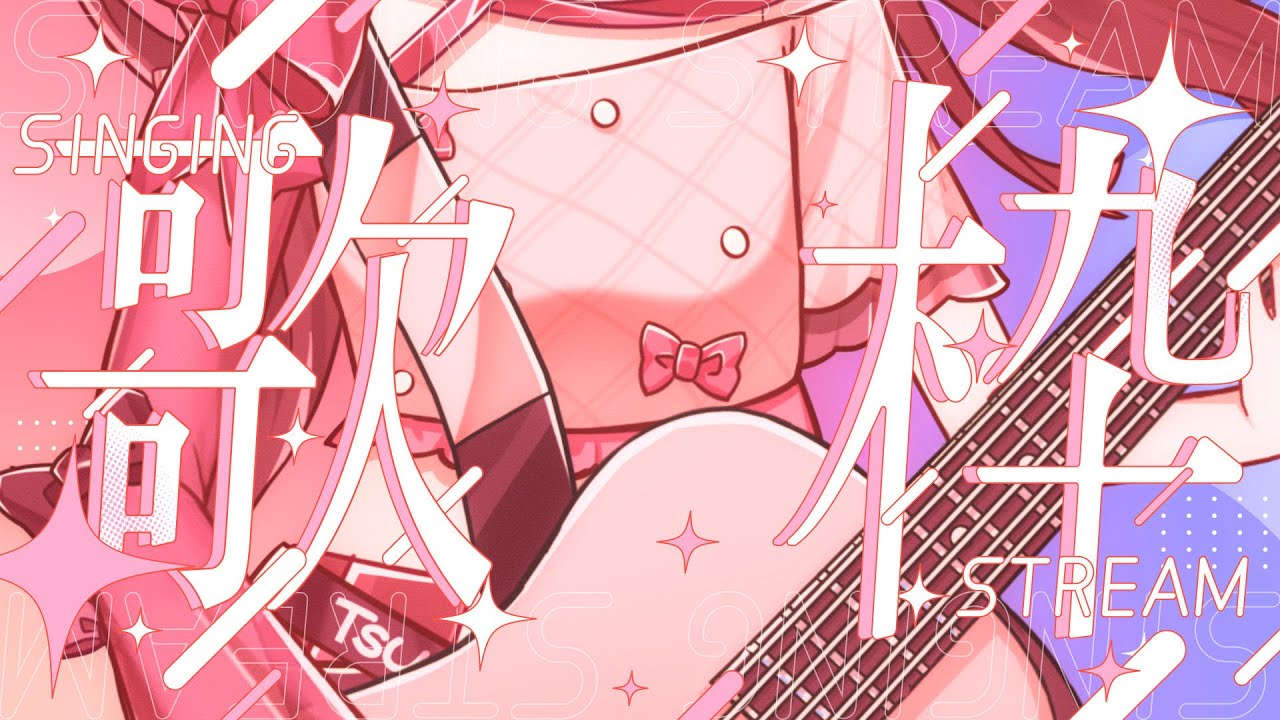 【#歌枠】弾き語りとかお話しとか【#vsinger 】