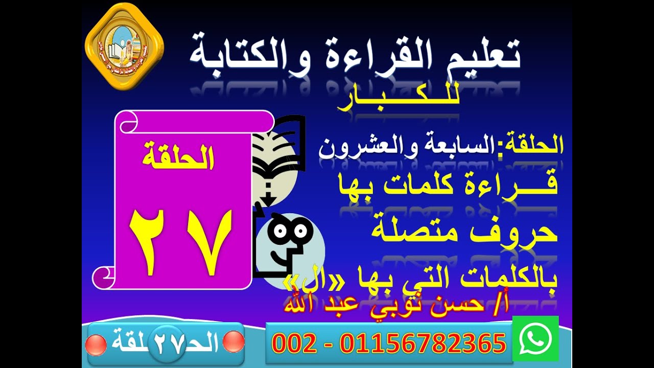27ــ قراءة كلمات بها حروف متصلةب 