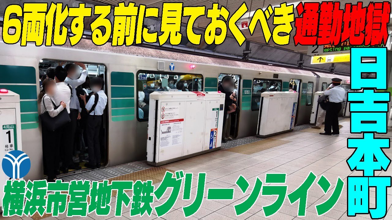 【まもなく6両編成始動】4両編成時代に見ておくべき通勤地獄！【横浜市営地下鉄グリーンライン】日吉本町駅　＃横浜市港北区