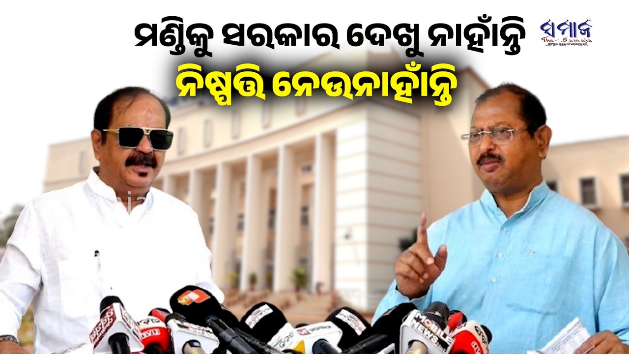 ରାଜ୍ୟ ସରକାର ସମ୍ପୂର୍ଣ୍ଣ ଭାବରେ ଇଛା ପ୍ରକାଶ କରୁନାହାନ୍ତି ବିଧାନସଭା ଚଳାଇବାକୁ