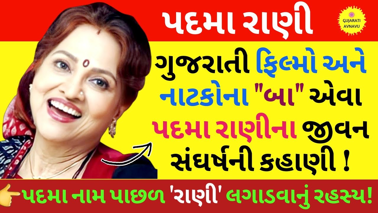 પદમા રાણી | પદમારાણીના પિક્ચર | Padmarani Biography | Padma Rani Gujarati Actress | Padma Rani Natak