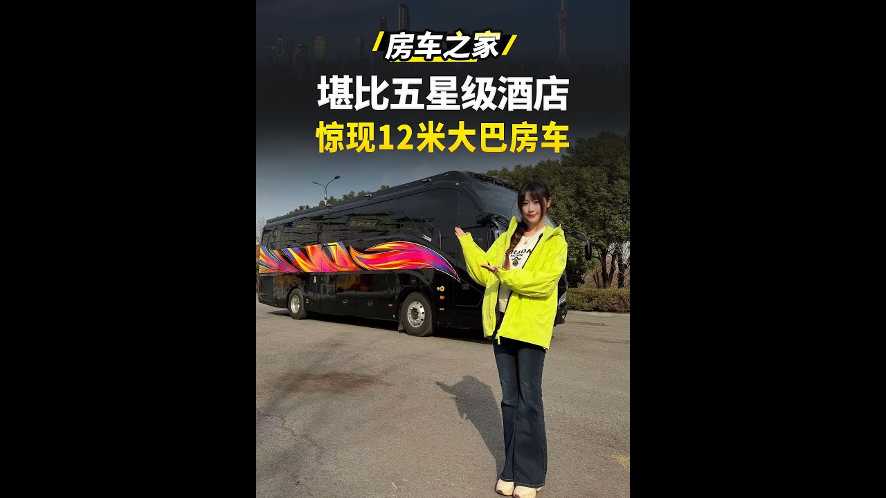 200万12米大巴房车！移动的五星级豪宅，谁看了不心动？ #房车之家 #豪华房车 #大巴房车