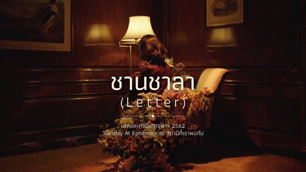 [OFFICIAL MV] ชานชาลา (Letter) - ละครนิเทศจุฬาฯ 62