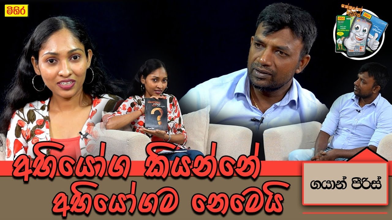 අභියෝග කියන්නේ අභියෝගම නෙමෙයි -  ගයාන් පීරිස්