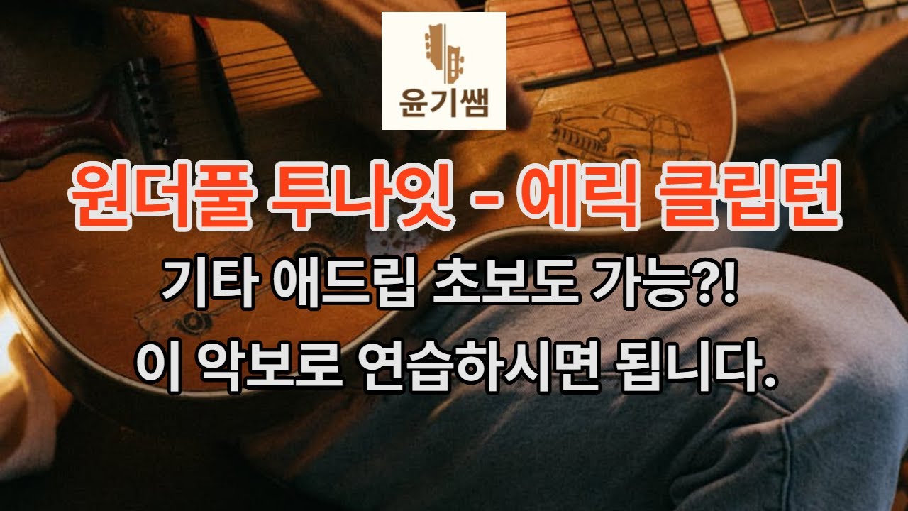 Wonderful Tonight - Eric Clapton  /  원더풀 투나잇  / 전곡  완성하기 /  기타애드립 초보도 가능합니다.  /통기타강좌 / 윤기쌤 애드립
