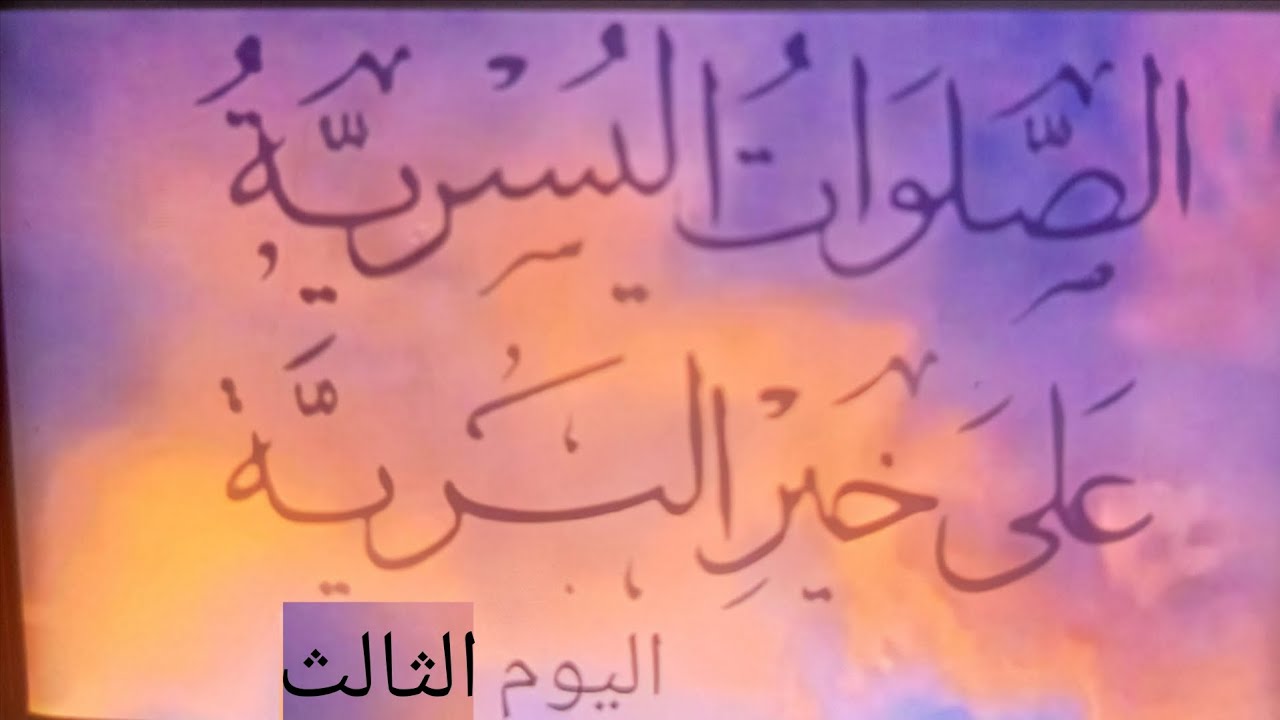 الصلوات اليسرية اليوم الثالث