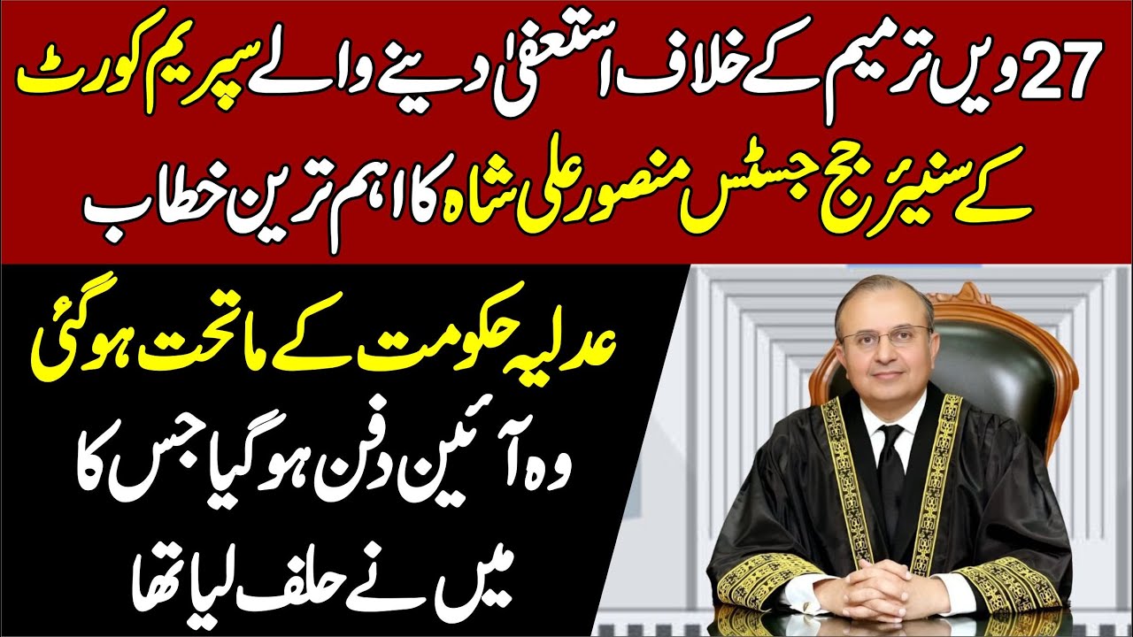 Justice Mansoor Ali Shah’s Stunning Speech || Big Revelation || 27th Amendment Controversy