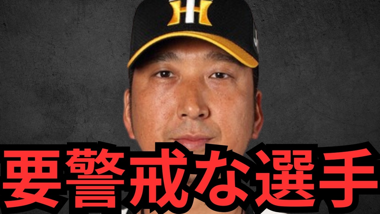 阪神キャンプ毎日見てて、今季巨人が要警戒すべき虎戦士たちを忖度なしでお教えします