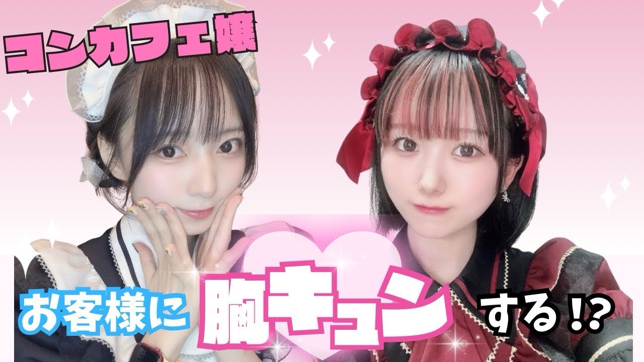 【好き】コンカフェ嬢が接客中にお客様に萌😍この行動は胸キュン確定👍