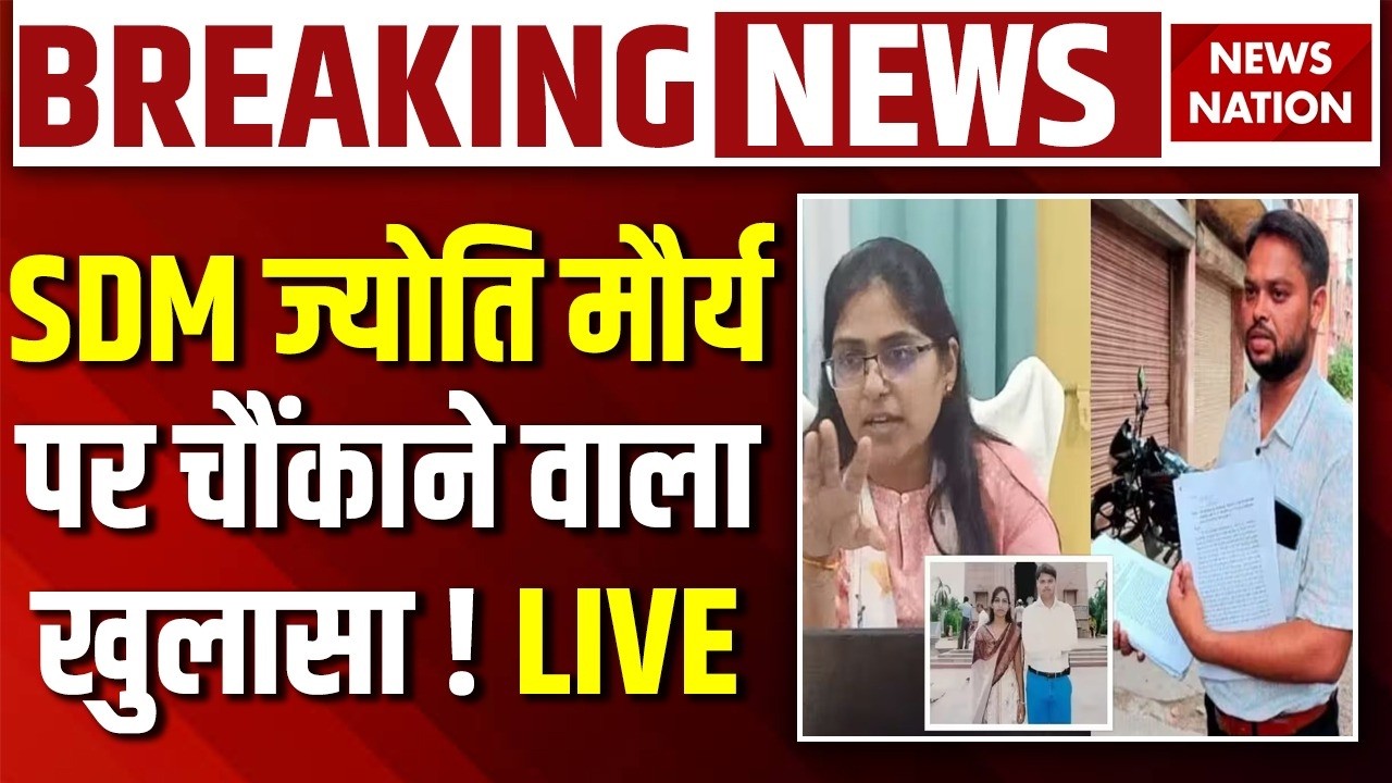 SDM Jyoti Maurya News Live: SDM ज्योति मौर्य पर चौंकाने वाला खुलासा ! PCS | Viral SDM | Alok Maurya