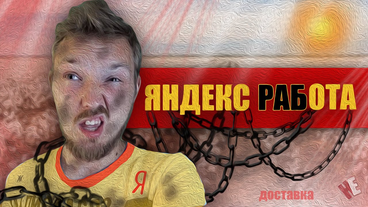 ЯНДЕКС ДОСТАВКА. НОВОЕ РАБСТВО. 12 ЧАСОВ! Москва
