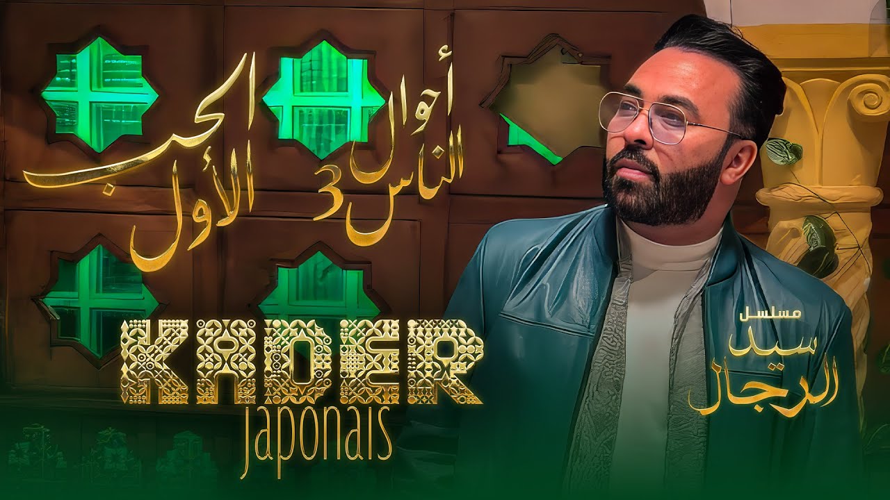 Kader Japonais - El Hob El Lewel مسلسل سيد الرجال) الحب اللول)