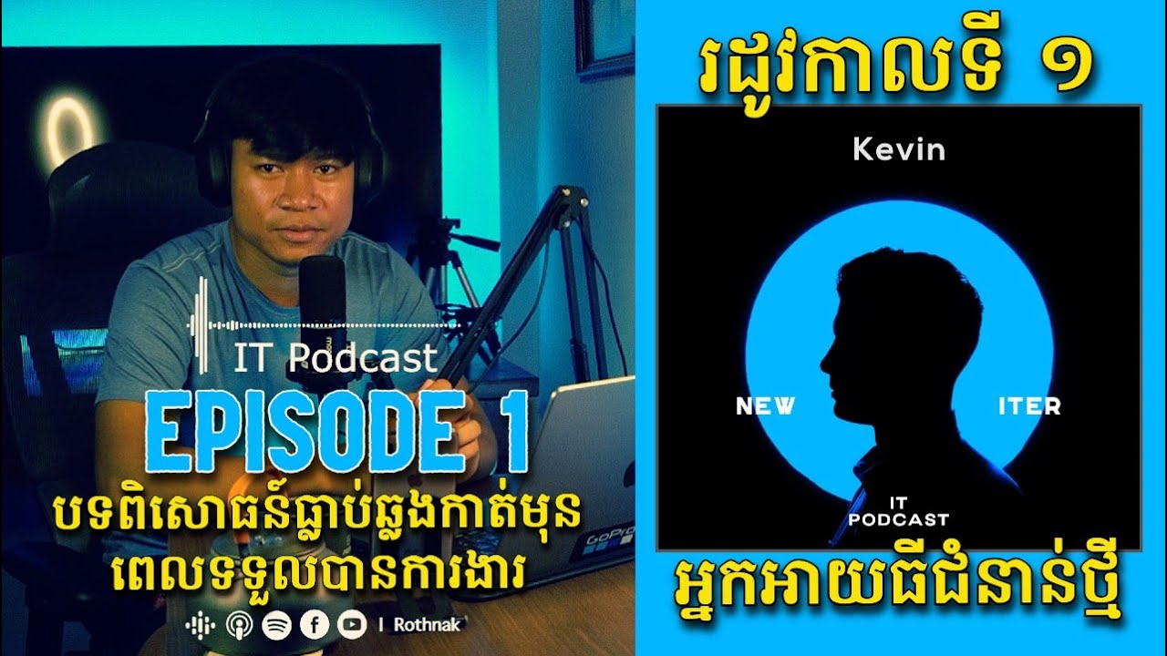 IT Podcast S1 Ep1 : បទពិសោធន៍ធ្លាប់ឆ្លងកាត់មុនពេលទទួលបានការងារ | អ្នកអាយធីជំនាន់ថ្មី