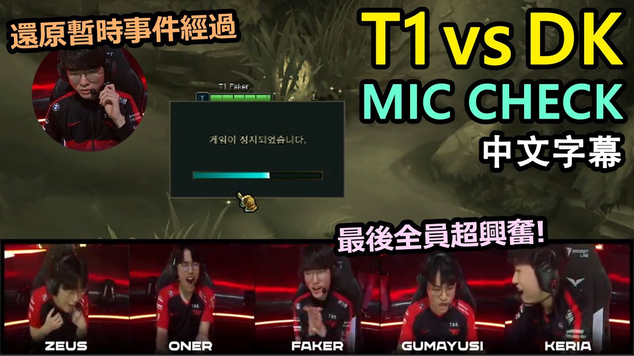 【LCK】T1 vs DK MIC CHECK! Faker暫停事件始末! 最後一波全員超興奮! (中文字幕)