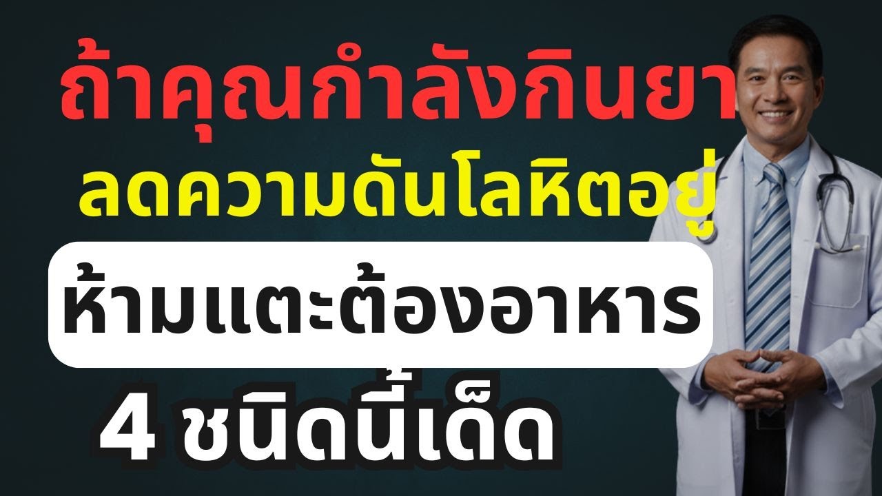 คำเตือน‼️ผู้ที่กำลังรับประทานยาลดความดันโลหิต ควรหลีกเลี่ยงอาหาร 4 ชนิดนี้อย่างเด็ดขาด‼️
