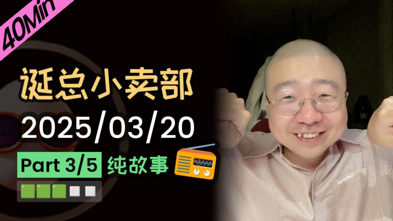 【纯享切片】【无广】李诞小卖部 | 2025-03-20 (P3) 李诞精彩爆笑故事会