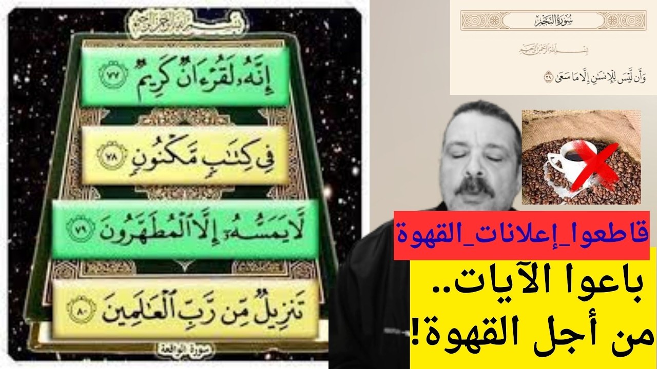 قرآننا ليس سلعة   حقيقة إعلانات القهوة في رمضان 2026 وهاشتاج المقاطعة