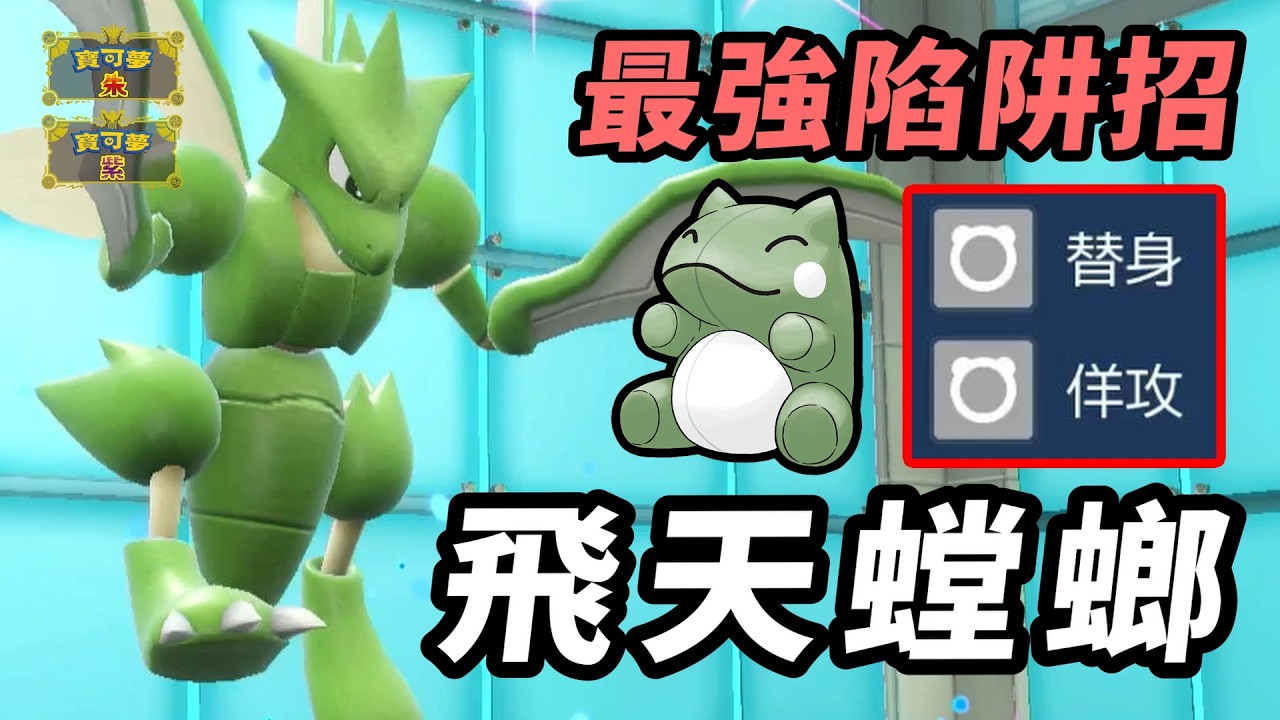 【寶可夢朱紫】讓對手絕望的陷阱招！ 沒進化但其實是隱藏的