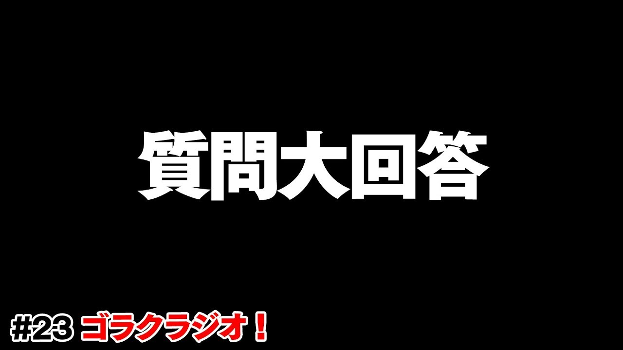 【ゴラクラジオ！#23】たくさんいただいた質問をサバいていくっ！