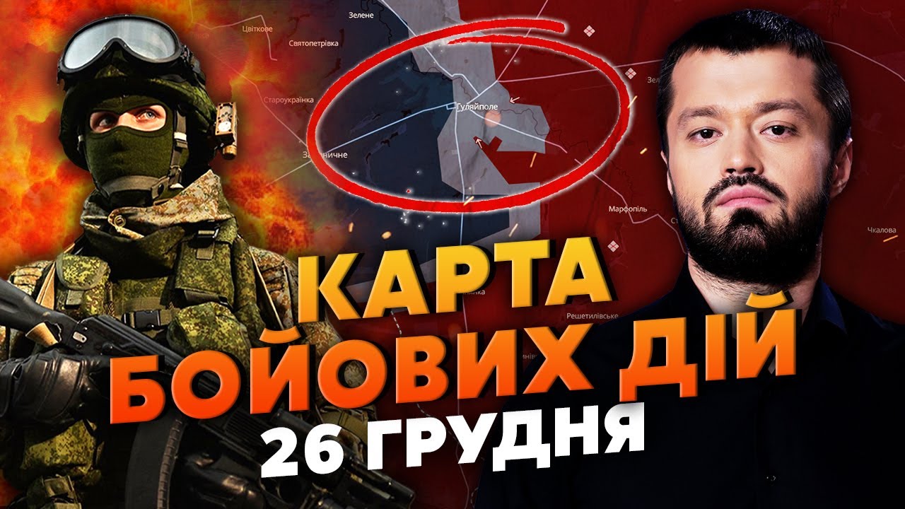 КАТАСТРОФА! ЗАХВАЧЕН ШТАБ ВСУ С ТАЙНЫМИ ДАННЫМИ. Карта боевых действий 26 декабря: ОФИЦЕРЫ СБЕЖАЛИ