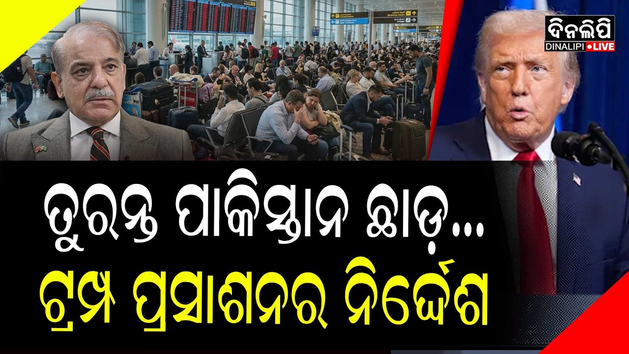 ତୁରନ୍ତ ପାକିସ୍ତାନ ଛାଡ଼.. ଟ୍ରମ୍ପ ପ୍ରସାଶନର ନିର୍ଦ୍ଦେଶ || DinalipiLive