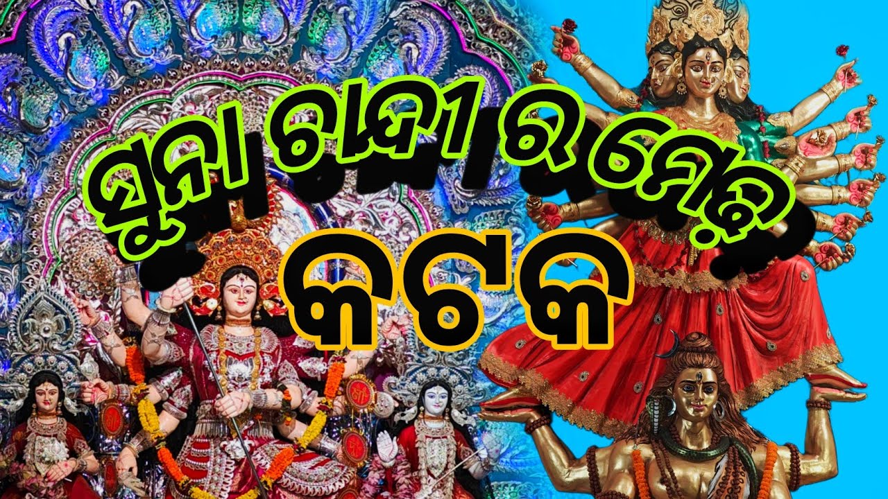 ସୁନା ଚାନ୍ଦୀ ର ମେଢ଼ କଟକ // Odisha Cuttack Durga Puja 2025 // Maa Durga Nka Medha Dezine 