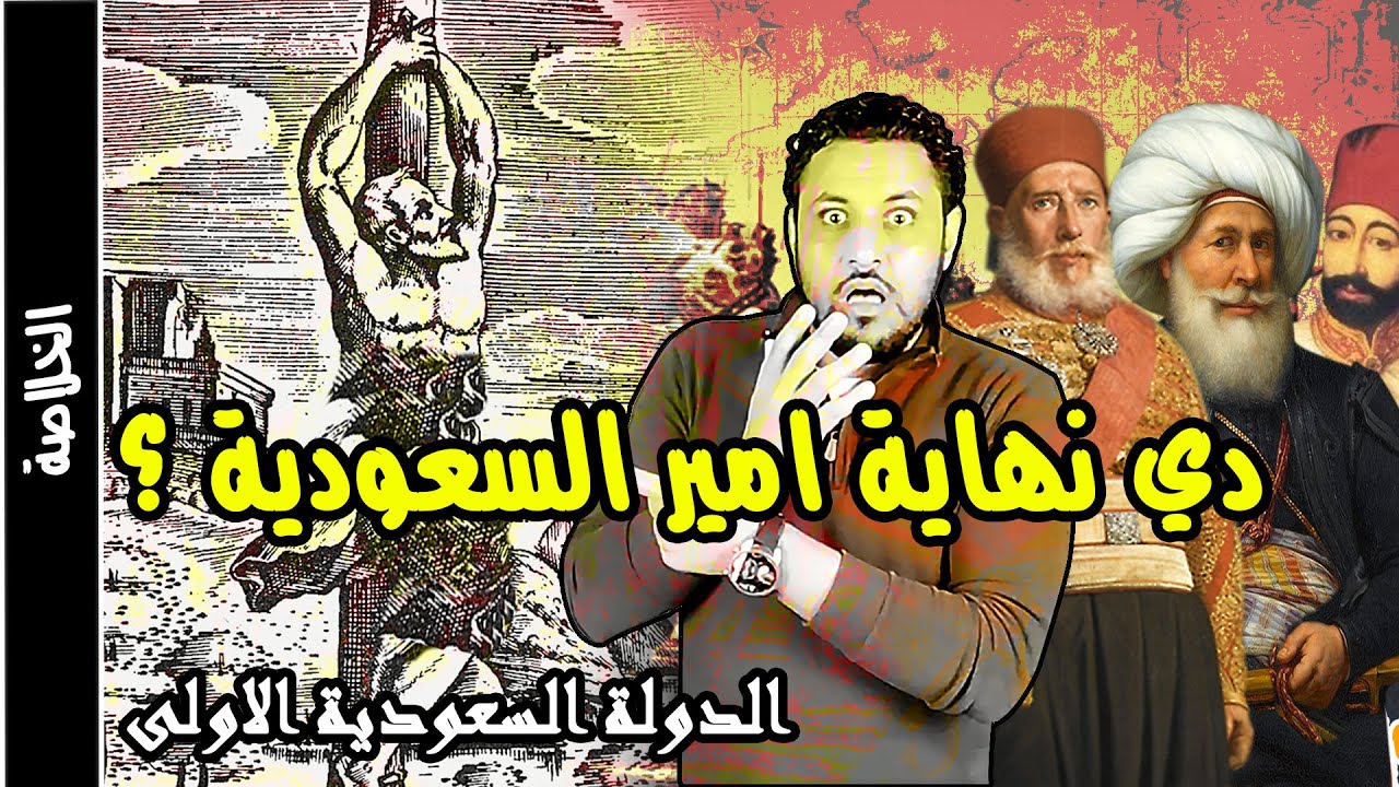 تاريخ الدولة السعودية الأولى وال سعود القصة الحقيقية دون تحريف