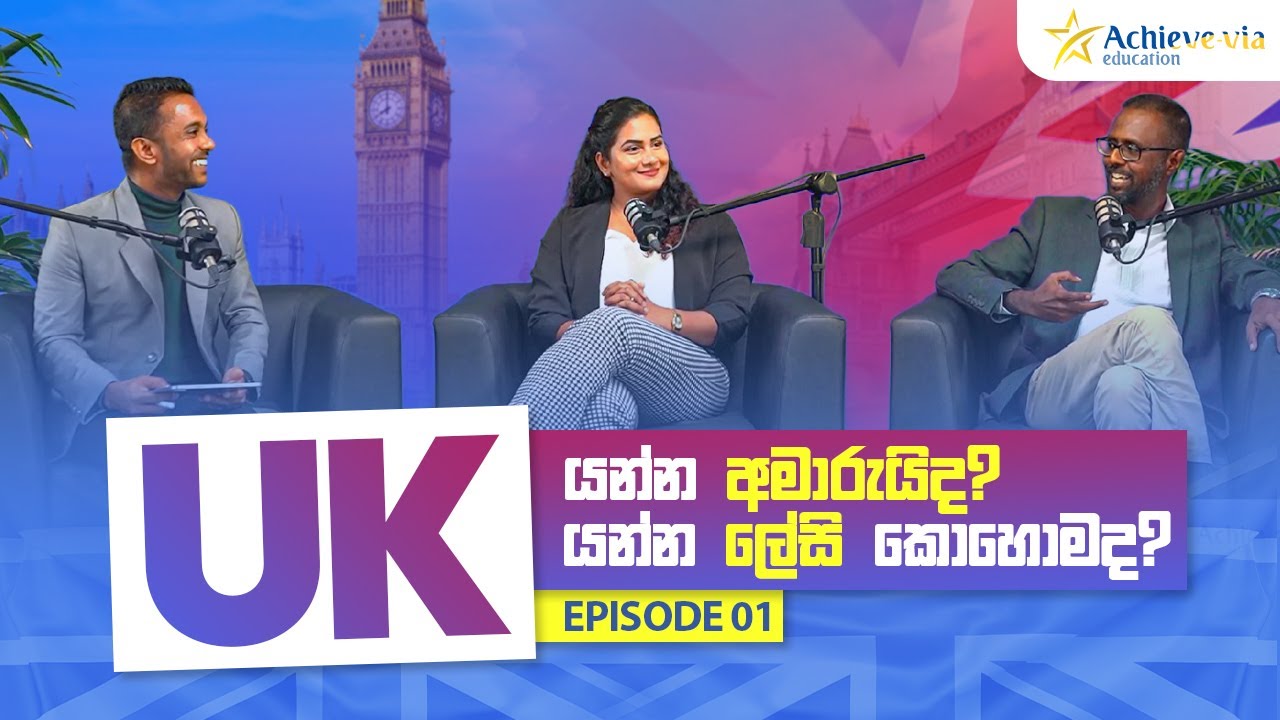 UK යන්න අමාරුයිද? යන්න ලේසි කොහොමද? EPISODE - 01