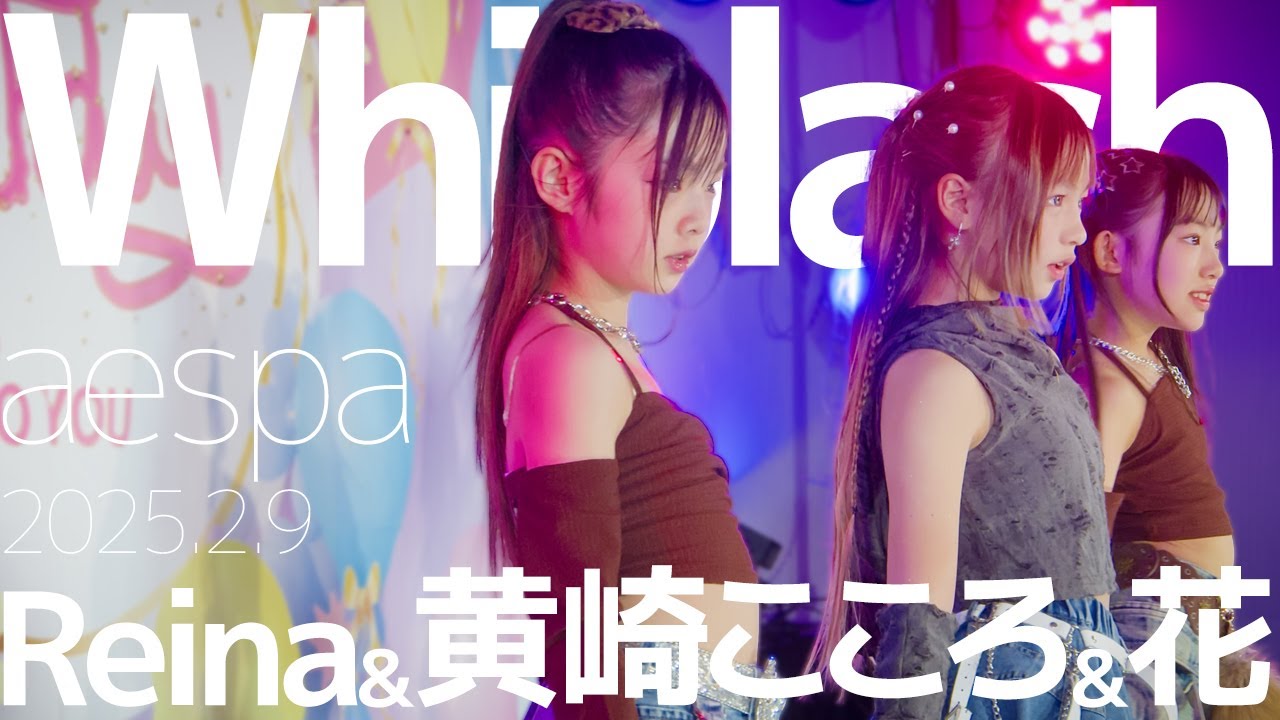 黄崎こころ&花&Reina(Kokoro&Hana&Rina) - Whiplash(aespa) Japanese dance cover/東京アイドル劇場（アイゲキ）