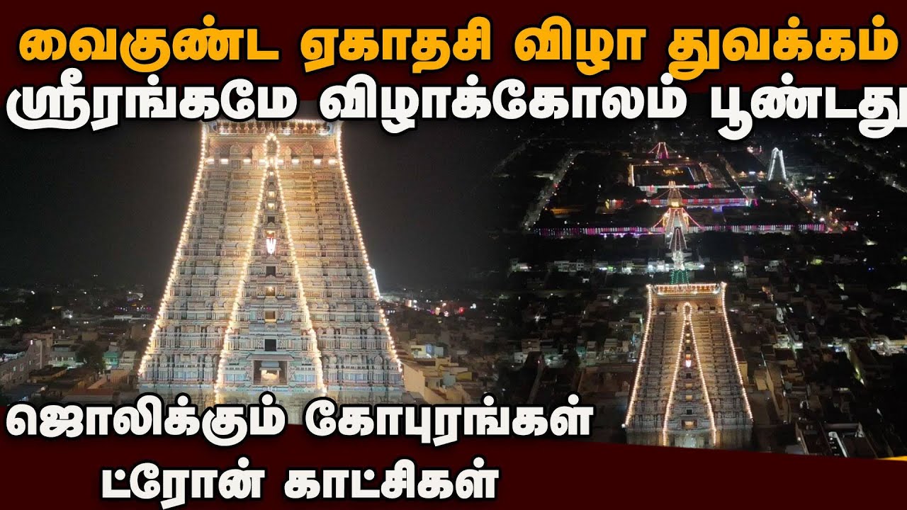 ஸ்ரீரங்கம் விழாக்கோலம்... ட்ரோன் காட்சி srirangam vaikunta ekadasi | srirangam temple drone video