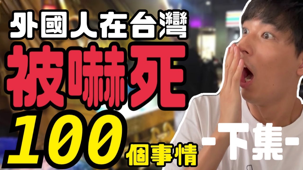 外國人在台灣被嚇死的100件事情😳-下集-在外面用捲髮器?!鳳梨自殺他殺是什麼意思w日本人傻眼崩潰了!!原來文化差異這麼多!!「日本語字幕有り」台湾に住んで驚いた100の事!!