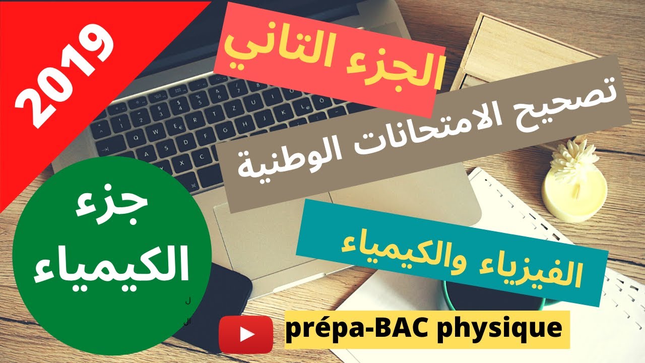 تصحيح الامتحان الوطني 2019 الكيمياء : الجزء التاني (دراسة محلول مائي لحمض البنزويك بقياس الموصلية)