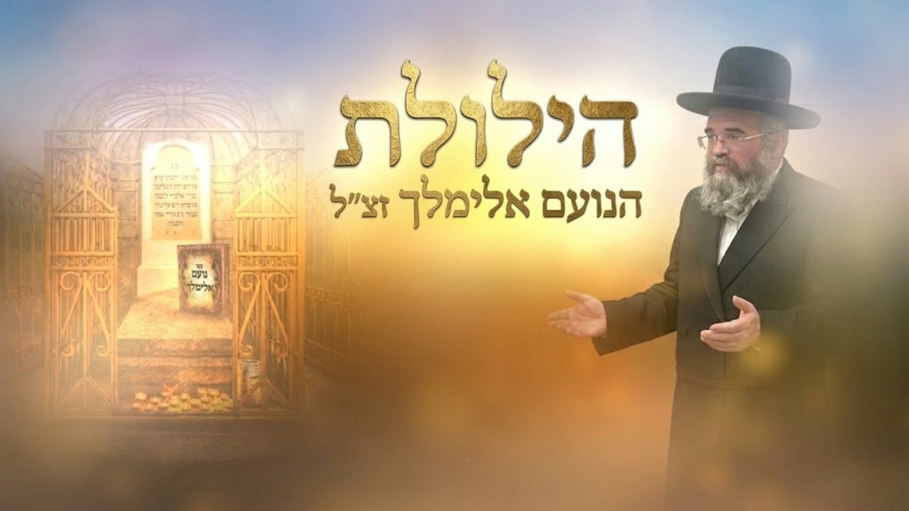 הרב מרדכי הלוי אנגלמן • פרשת ויקהל פקודי • הילולת הנועם אלימלך מליז'נסק