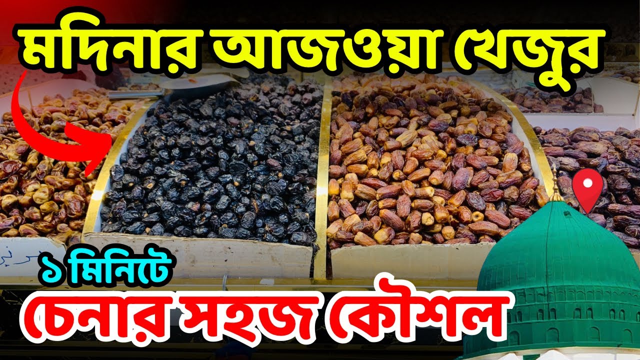 মদিনার আজওয়া খেজুর চেনার সহজ কৌশল দেখুন || dates price in Medina today || এসো মদিনা দেখবো