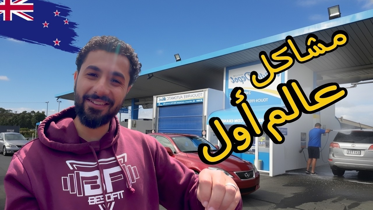 يوم نيوزيلندي جداً | يوميات مصري في نيوزيلندا