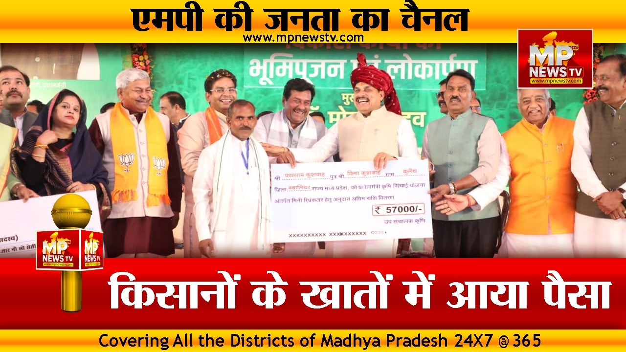 MP के किसानों के खातों में आया पैसा, CM मोहन यादव ने ने डाली किसान सम्मान निधि ! MP News Gwalior