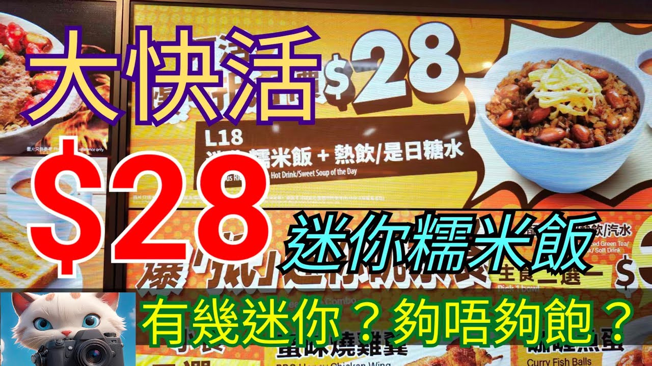 大快活，$28迷你糯米飯，食唔食得過？