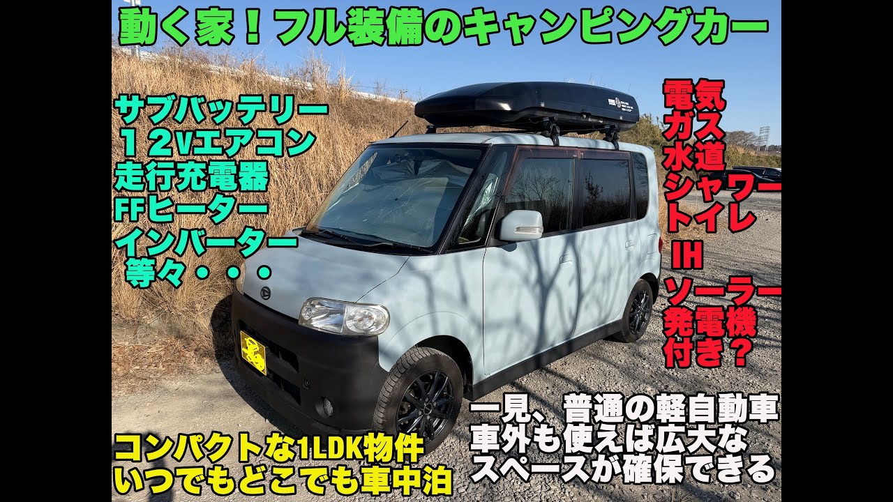 【動く家】一見、普通の軽自動車がフル装備のキャンピングカーに変身！