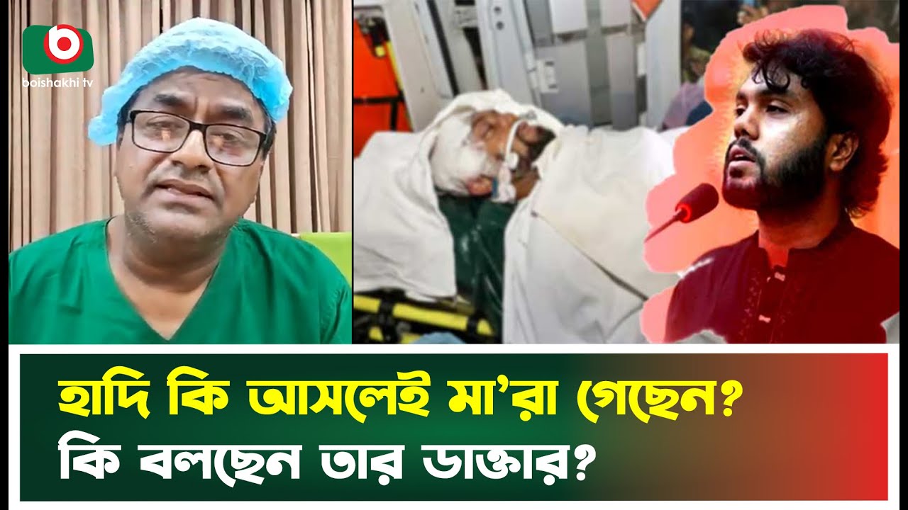 হাদী কি আসলেই মা'রা গেছেন? কি বলছেন তার ডাক্তার? | Osman Hadi | Boishakhi Tv News