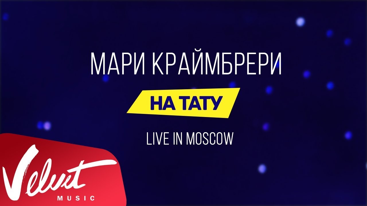 Мари Краймбрери — На тату (концерт «Не в адеквате»)