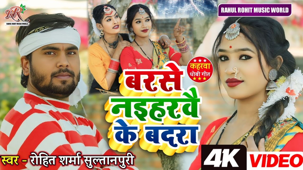 #video बरसे नइहरवै के बदरा #kaharwa #धोबी गीत Barse Naiharvai Ke Badra | #Rohit_Sharma_Sultanpuri