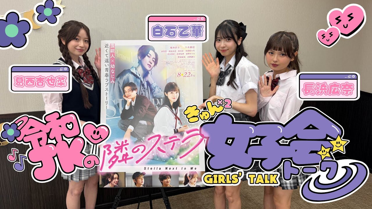 映画『隣のステラ』特別番組≪令和JKの女子会トーク☆彡≫