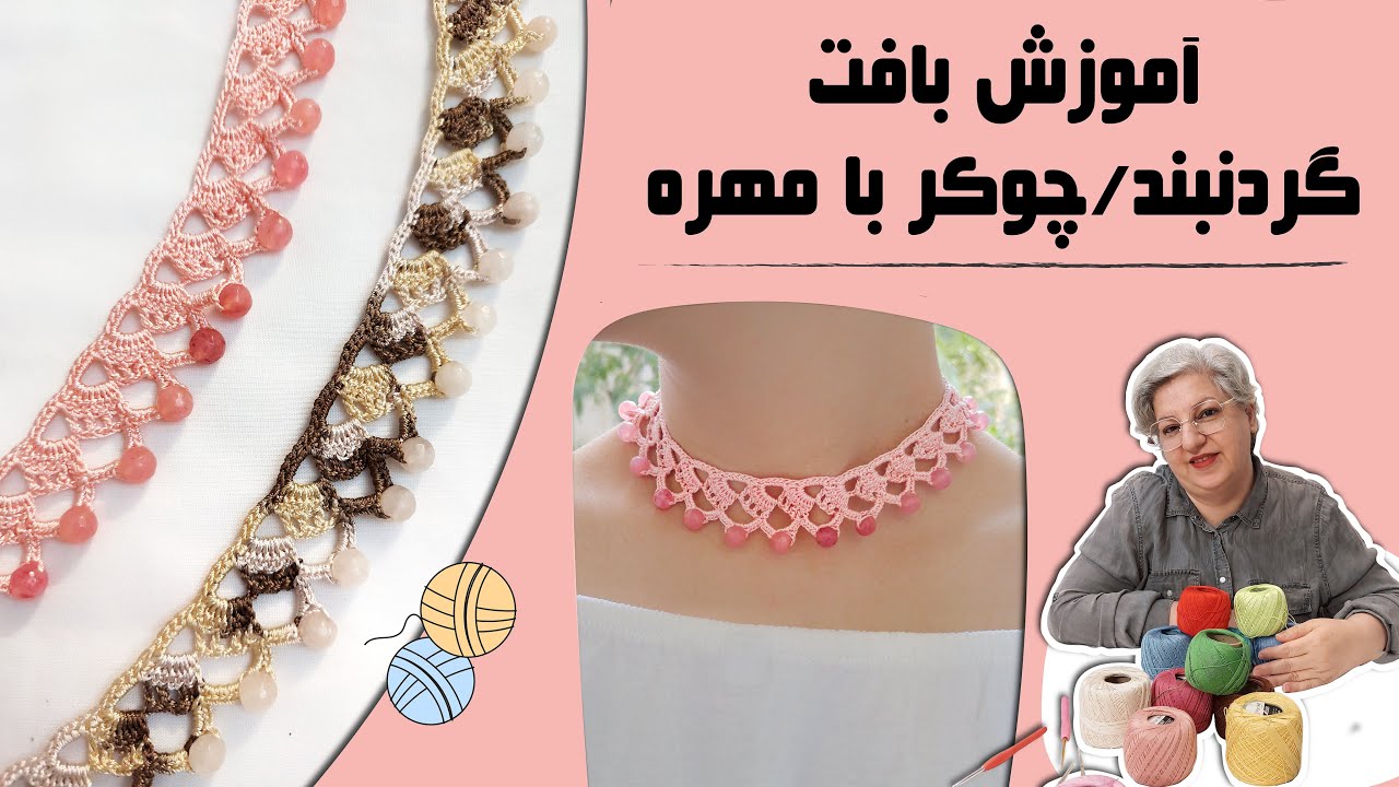 آموزش بافت گردنبند/چوکر/طوق با تکنیک قلاب بافی  #قلاببافی #گردنبند #crochet