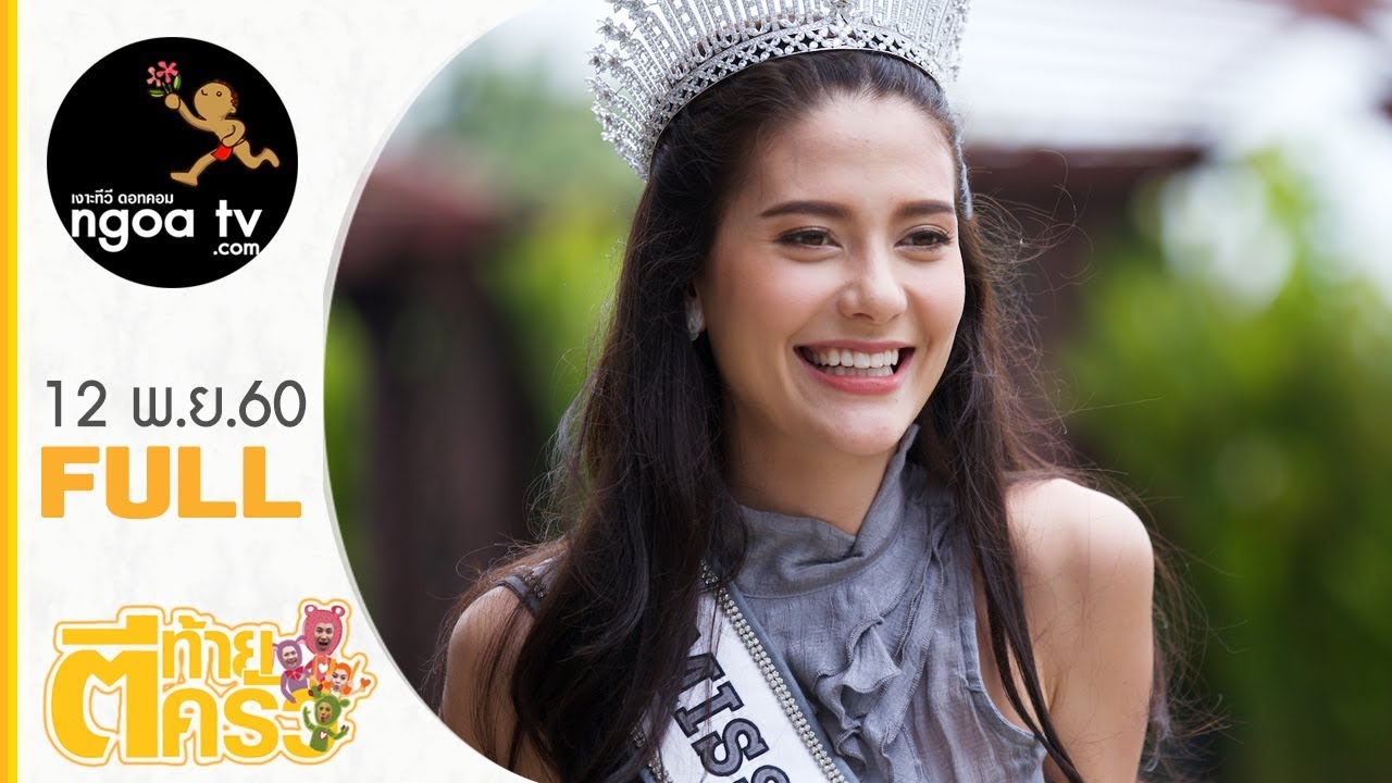 ตีท้ายครัว | มารีญา พูลเลิศลาภ | 12 พ.ย.60 | FULL