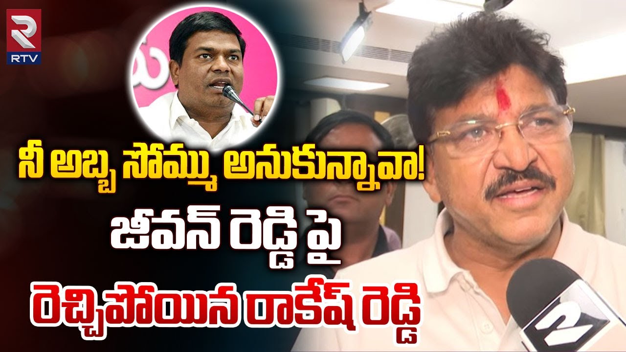 BJP Paidi Rakesh Reddy Comments on Jeevan Reddy | నీ అబ్బ సోమ్ము అనుకున్నావా! | Shopping Mall Issue