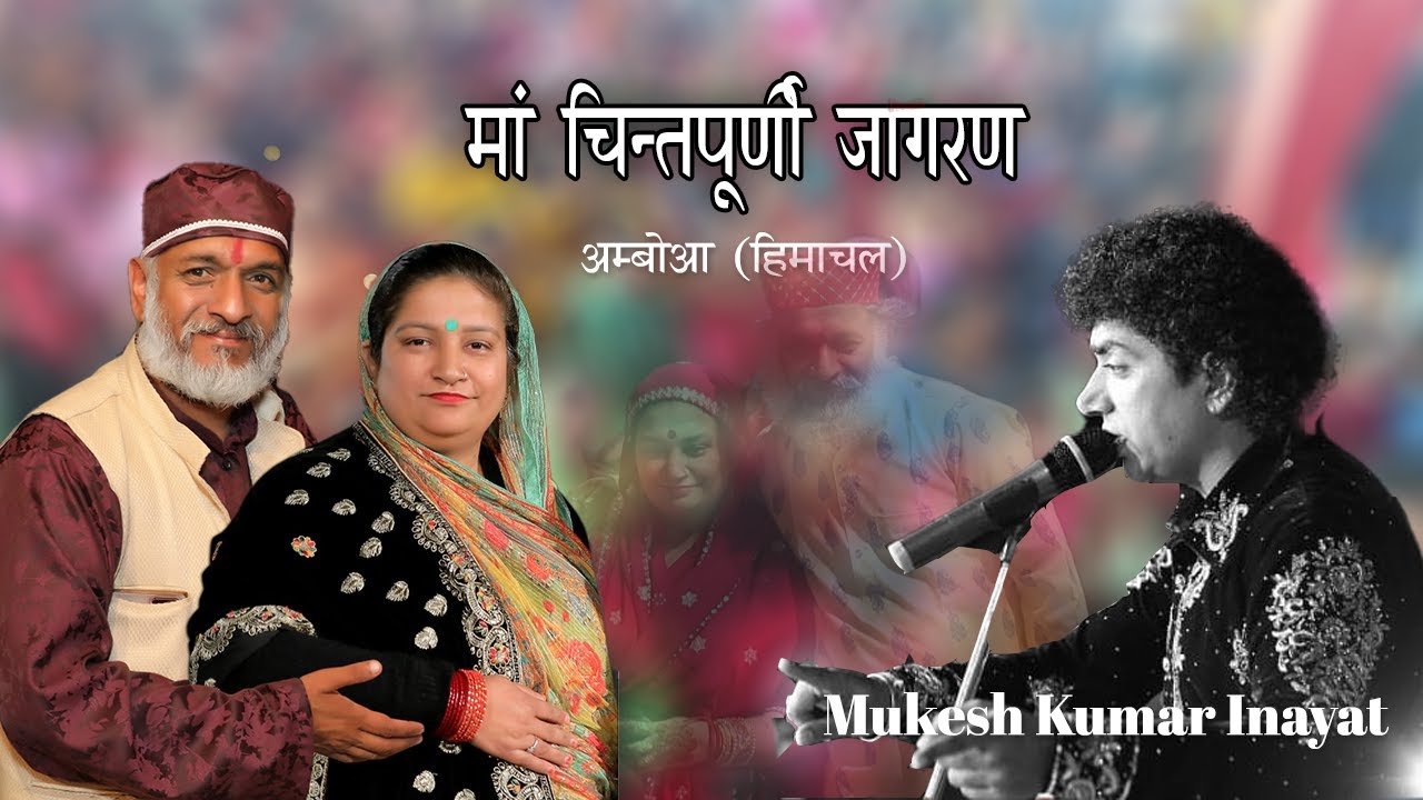 Mukesh Kumar Inayat Live | Maa Chintpurni Jagran - माँ चिंतपूर्णी जागरण (अम्बोआ) Amboa - Himachal