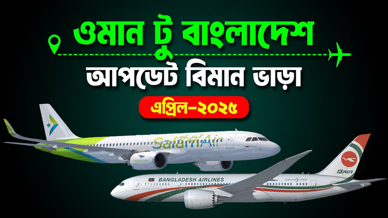 ওমান টু বাংলাদেশ টিকেটের দাম কত ২০২৫ ✈Muscat to Dhaka Flight Ticket Price 2025 | Oman to Bangladesh|