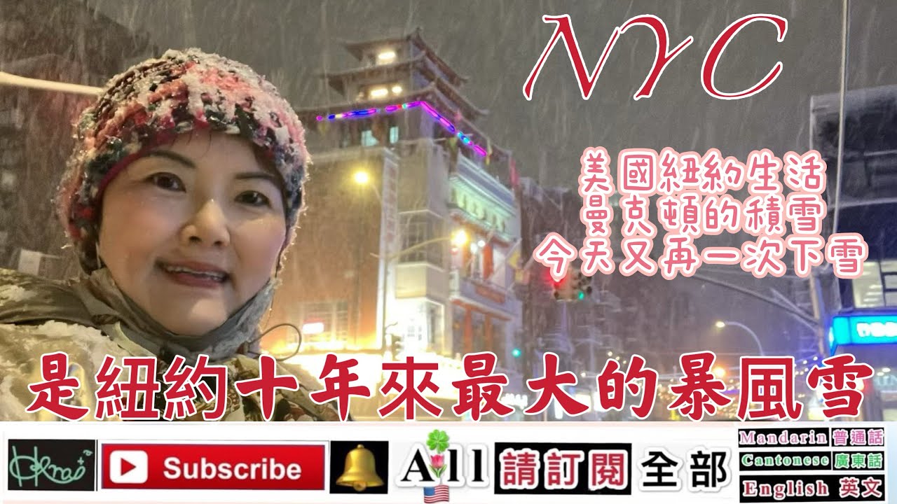 NYC美國紐約生活［曼克頓的積雪］今天又再一次下雪（是紐約十年來最大的暴風雪）*Venus Yan A,2/23/2026(🇺🇸,F,P1)